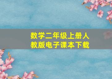 数学二年级上册人教版电子课本下载