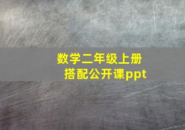 数学二年级上册搭配公开课ppt