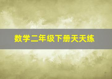 数学二年级下册天天练