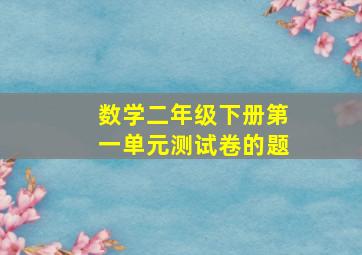 数学二年级下册第一单元测试卷的题