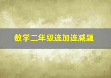 数学二年级连加连减题