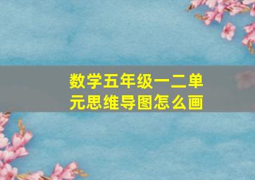 数学五年级一二单元思维导图怎么画