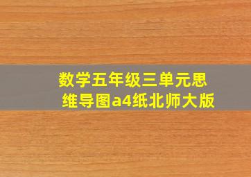 数学五年级三单元思维导图a4纸北师大版