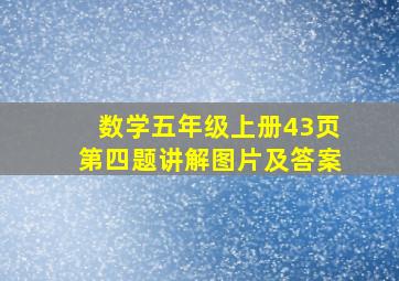 数学五年级上册43页第四题讲解图片及答案