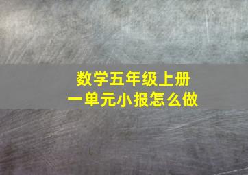 数学五年级上册一单元小报怎么做