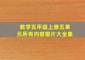 数学五年级上册五单元所有内容图片大全集