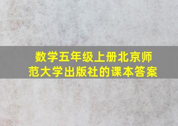 数学五年级上册北京师范大学出版社的课本答案