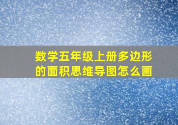 数学五年级上册多边形的面积思维导图怎么画