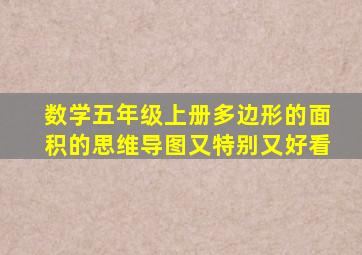 数学五年级上册多边形的面积的思维导图又特别又好看