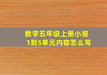 数学五年级上册小报1到5单元内容怎么写