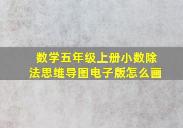 数学五年级上册小数除法思维导图电子版怎么画