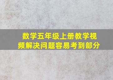 数学五年级上册教学视频解决问题容易考到部分