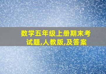 数学五年级上册期末考试题,人教版,及答案