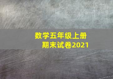 数学五年级上册期末试卷2021