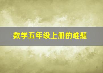 数学五年级上册的难题