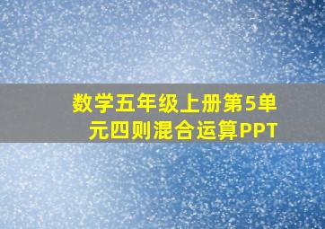 数学五年级上册第5单元四则混合运算PPT