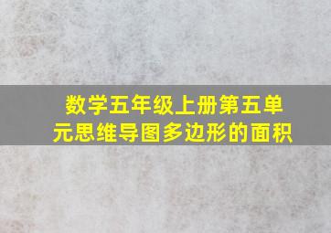 数学五年级上册第五单元思维导图多边形的面积