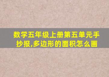 数学五年级上册第五单元手抄报,多边形的面积怎么画