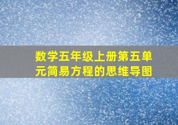 数学五年级上册第五单元简易方程的思维导图