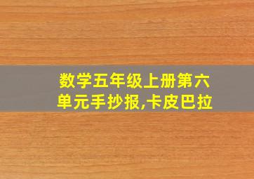 数学五年级上册第六单元手抄报,卡皮巴拉