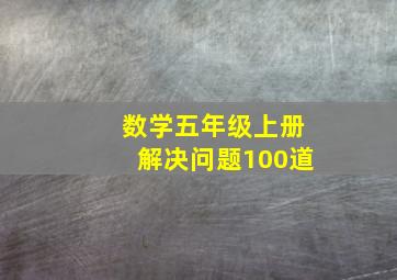 数学五年级上册解决问题100道