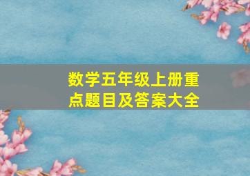 数学五年级上册重点题目及答案大全