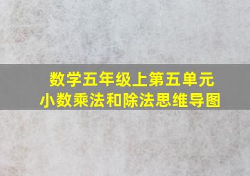 数学五年级上第五单元小数乘法和除法思维导图