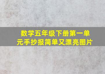 数学五年级下册第一单元手抄报简单又漂亮图片