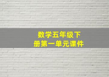 数学五年级下册第一单元课件