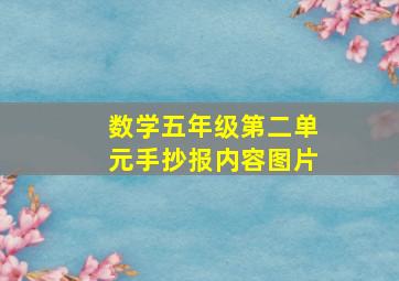 数学五年级第二单元手抄报内容图片