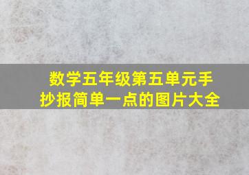 数学五年级第五单元手抄报简单一点的图片大全