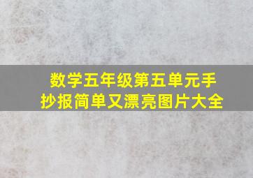 数学五年级第五单元手抄报简单又漂亮图片大全