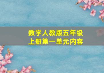 数学人教版五年级上册第一单元内容