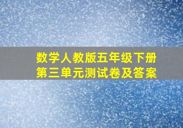 数学人教版五年级下册第三单元测试卷及答案