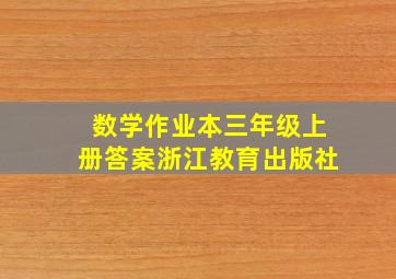 数学作业本三年级上册答案浙江教育出版社