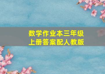 数学作业本三年级上册答案配人教版