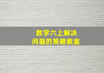 数学六上解决问题的策略教案