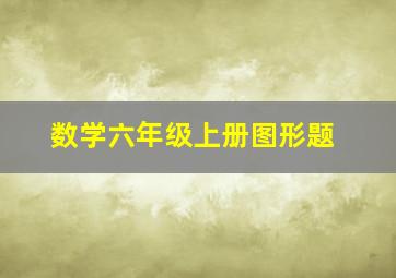 数学六年级上册图形题