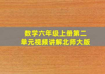 数学六年级上册第二单元视频讲解北师大版