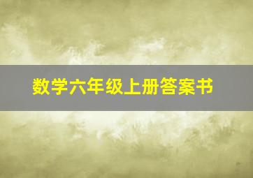 数学六年级上册答案书