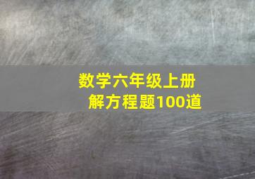 数学六年级上册解方程题100道