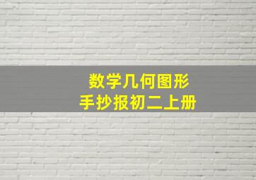 数学几何图形手抄报初二上册