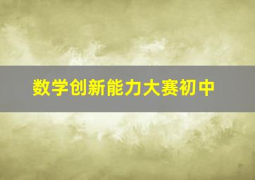 数学创新能力大赛初中