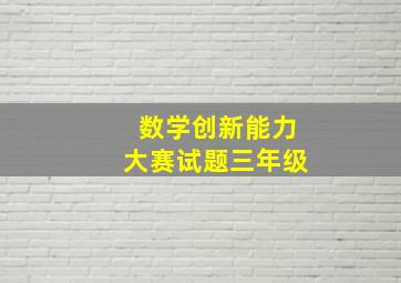 数学创新能力大赛试题三年级