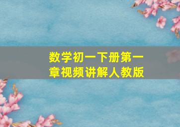 数学初一下册第一章视频讲解人教版