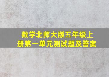 数学北师大版五年级上册第一单元测试题及答案