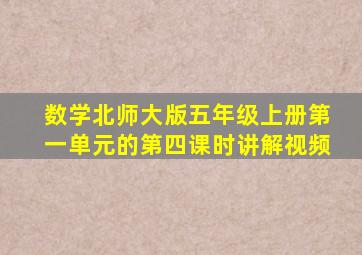 数学北师大版五年级上册第一单元的第四课时讲解视频