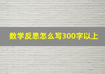 数学反思怎么写300字以上