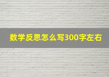 数学反思怎么写300字左右