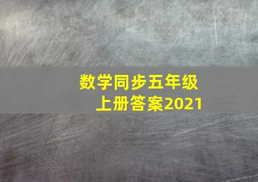 数学同步五年级上册答案2021